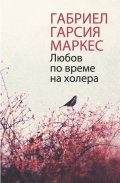 Любов по време на холера (луксозно издание)