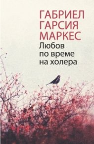 Любов по време на холера (луксозно издание)