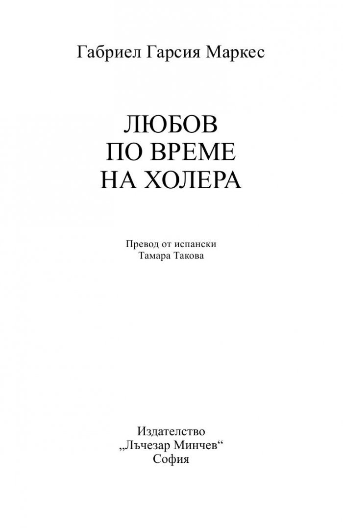 Любов по време на холера (луксозно издание)