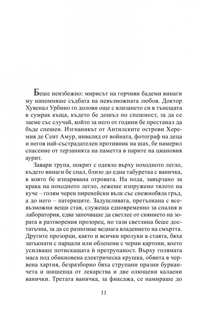 Любов по време на холера (луксозно издание)