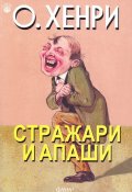 Стражари и апаши