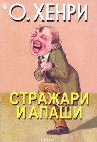 Стражари и апаши