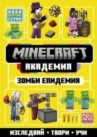 Minecraft Академия 1: Зомби епидемия