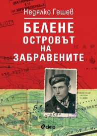 Белене - островът на забравените