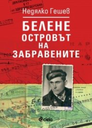 Белене - островът на забравените