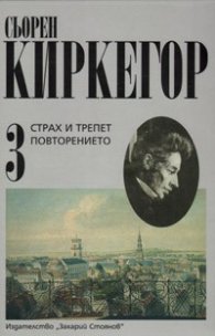 Страх и трепет. Повторението Т.3/ Сьорен Киркегор