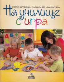 На училище с игра