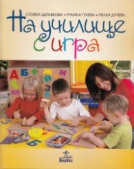 На училище с игра