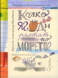Колко ягоди растат по морето