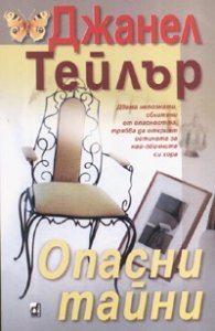 Опасни тайни