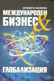 Международен бизнес & Глобализация