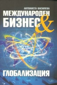 Международен бизнес & Глобализация