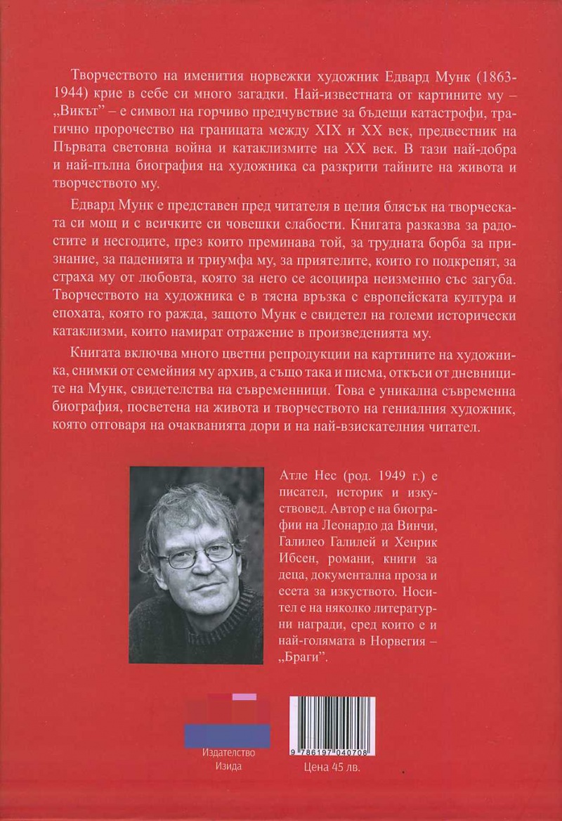 《Едвард Мунк》| Атле Нес | Книги от онлайн книжарница Хеликон ...