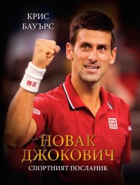 Новак Джокович - Спортният посланик