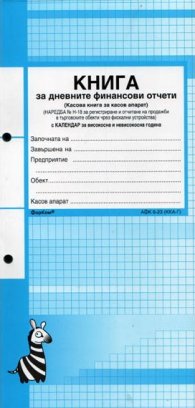 Книга за дневните финансови отчети /Касова книга за касов апарат/