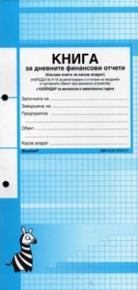 Книга за дневните финансови отчети /Касова книга за касов апарат/
