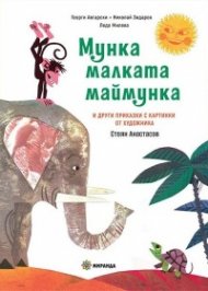 Мунка малката маймунка (твърди корици)