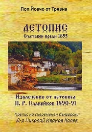 Летопис. Съставен преди 1855 (Извлечения от летописа: П.Р.Славейков 1890-1891