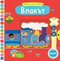 Играем, учим и растем! Влакът (Дръпни! Завърти! Плъзни!)