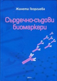 Сърдечно- съдови биомаркери