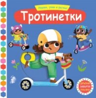 Играем, учим и растем! Тротинетки (Дръпни! Завърти! Плъзни!)