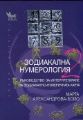 Зодиакална нумерология 2: Ръководство за интерпретиране на зодиакално-нумерологичната карта