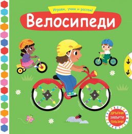 Играем, учим и растем! Велосипеди (Дръпни! Завърти! Плъзни)