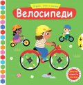 Играем, учим и растем! Велосипеди (Дръпни! Завърти! Плъзни)