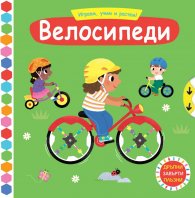 Играем, учим и растем! Велосипеди (Дръпни! Завърти! Плъзни)