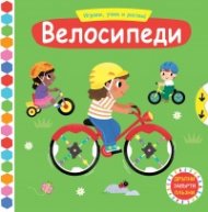 Играем, учим и растем! Велосипеди (Дръпни! Завърти! Плъзни)