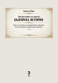 Философия на новата българска история - Опит за логико-исторически анализ на българския национален проект