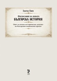 Философия на новата българска история - Опит за логико-исторически анализ на българския национален проект