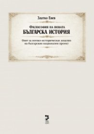 Философия на новата българска история - Опит за логико-исторически анализ на българския национален проект