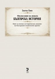 Философия на новата българска история - Опит за логико-исторически анализ на българския национален проект