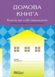 Етажна собстеност/ стартов пакет по ЗУЕС "Домова книга "