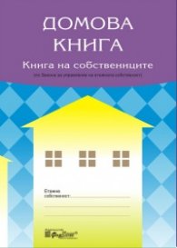 Етажна собстеност/ стартов пакет по ЗУЕС "Домова книга "