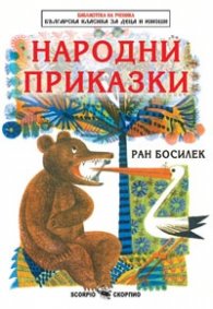 Народни приказки