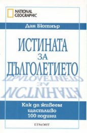 Истината за дълголетието: Как да живеем щастливо 100 години
