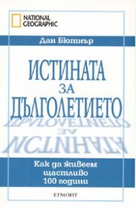 Истината за дълголетието: Как да живеем щастливо 100 години