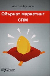 Обърнат маркетинг CRM