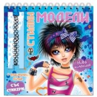 Стилни модели (синя книга)