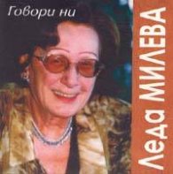 Говори ни Леда Милева CD
