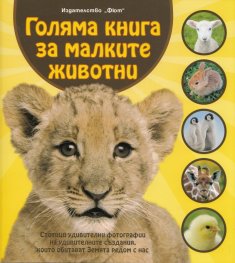 Голяма книга за малките животни/ твърда корица