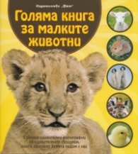 Голяма книга за малките животни/ твърда корица