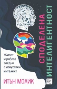 Споделена интелигентност. Живот и работа заедно с изкуствен интелект