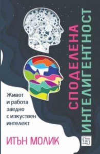 Споделена интелигентност. Живот и работа заедно с изкуствен интелект