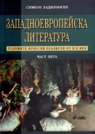 Западноевропейска литература Ч.5: Големите френски реалисти от XIX век