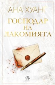 Господар на лакомията  Кн.6 от Господари на греха