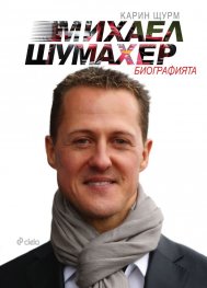 Михаел Шумахер. Биографията
