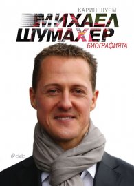 Михаел Шумахер. Биографията